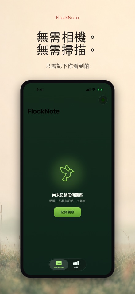 FlockNote:觀鳥記錄本 6