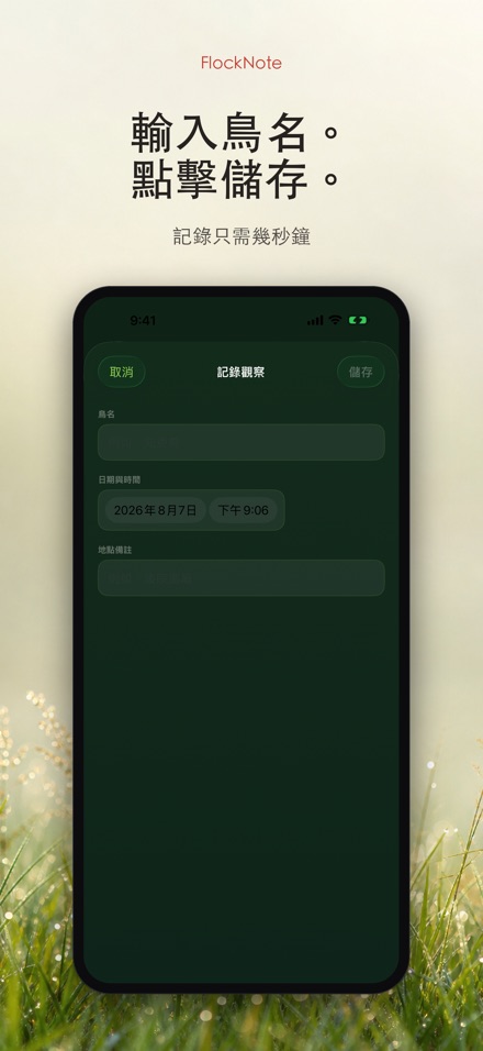 FlockNote:觀鳥記錄本 8