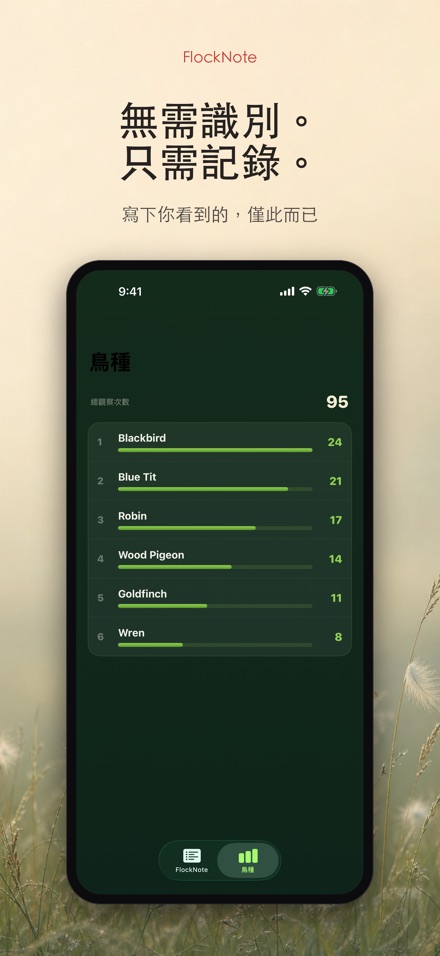 FlockNote:觀鳥記錄本 9