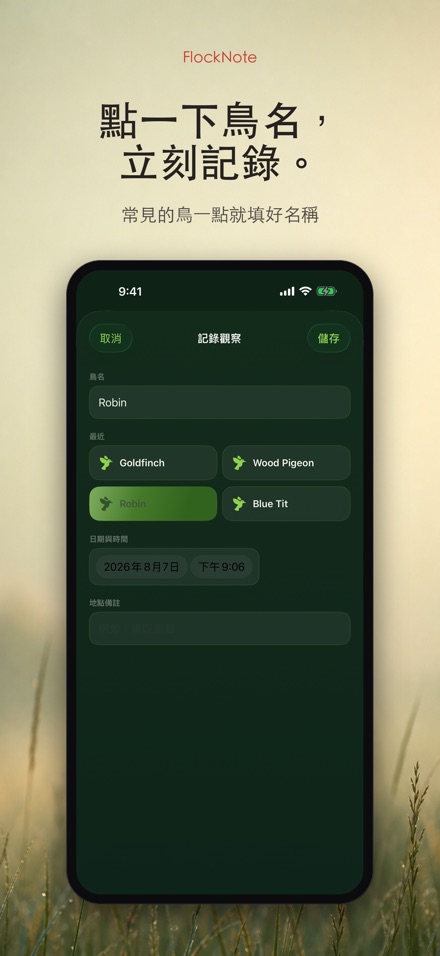 FlockNote:觀鳥記錄本 10