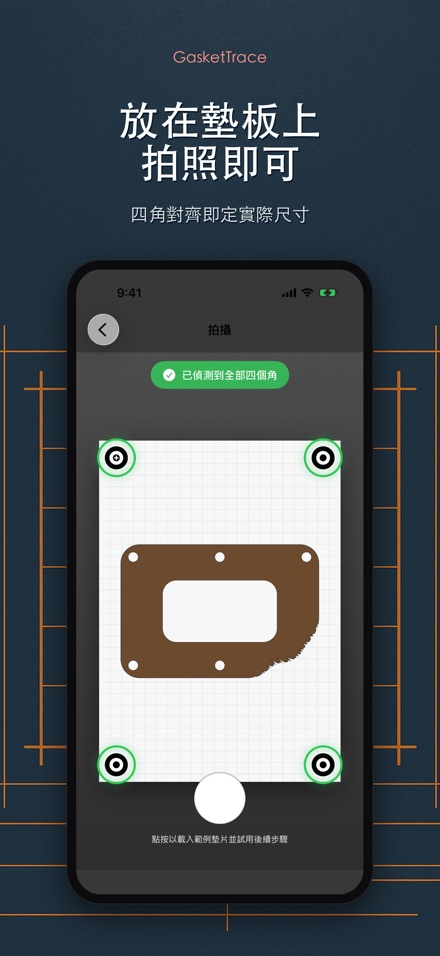 GasketTrace:墊片紙樣製作 2