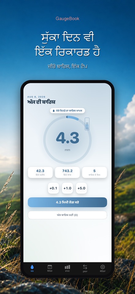 GaugeBook: ਮੀਂਹ ਡਾਇਰੀ 8