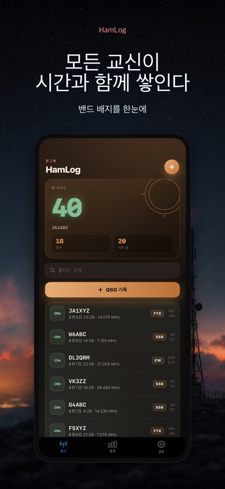 HamLog: 아마추어무선 QSO 로그 8