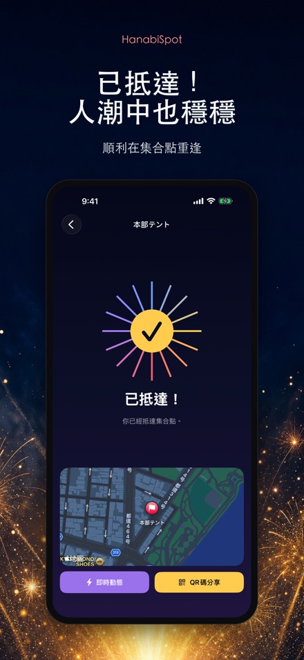 HanabiSpot 集合點導航 7
