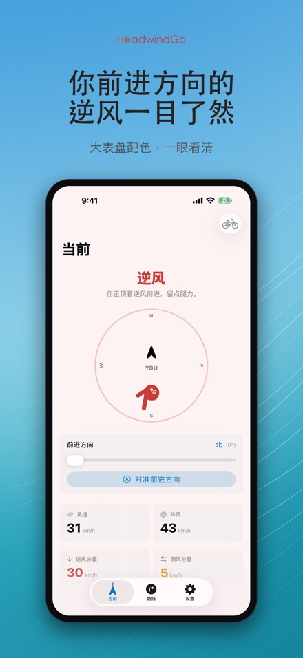HeadwindGo 逆风顺风预报