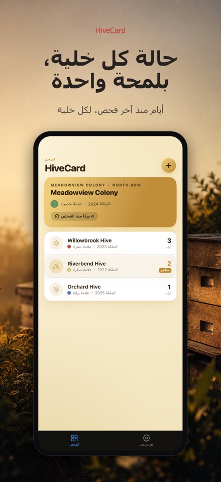 HiveCard: يوميات النحال