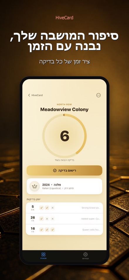 HiveCard: יומן דבוראות 5