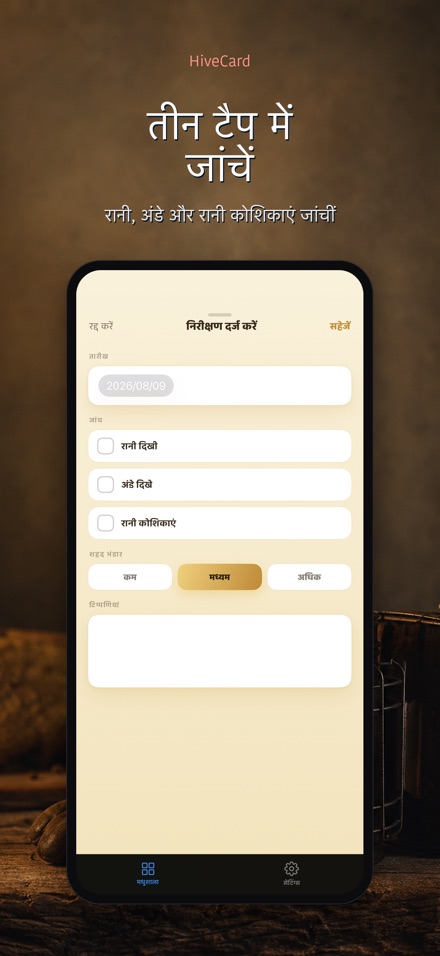 HiveCard: मधुमक्खी डायरी 3