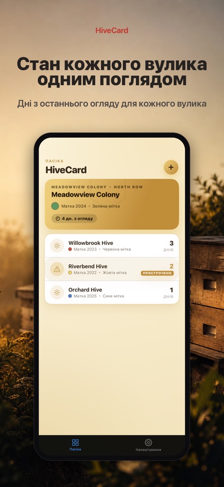 HiveCard: Щоденник пасіки