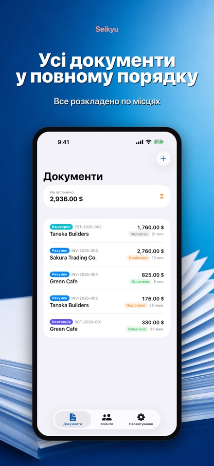 Seikyu: Рахунок і кошторис 2