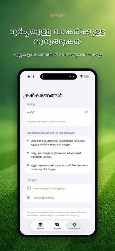 MowLine: പുൽത്തകിടി വരകൾ 10