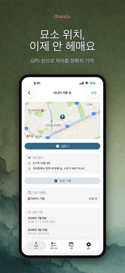 OhakaGo 성묘 내비·성묘 기록 2