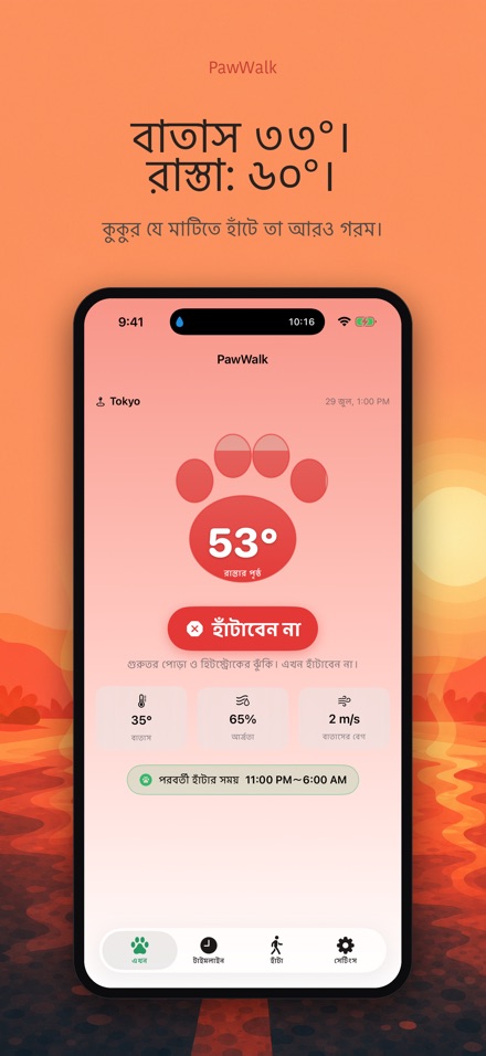 PawWalk: হাঁটার তাপ যাচাই 4