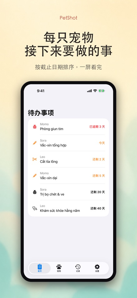PetShot:疫苗驱虫提醒
