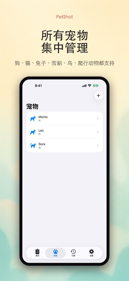 PetShot:疫苗驱虫提醒 2