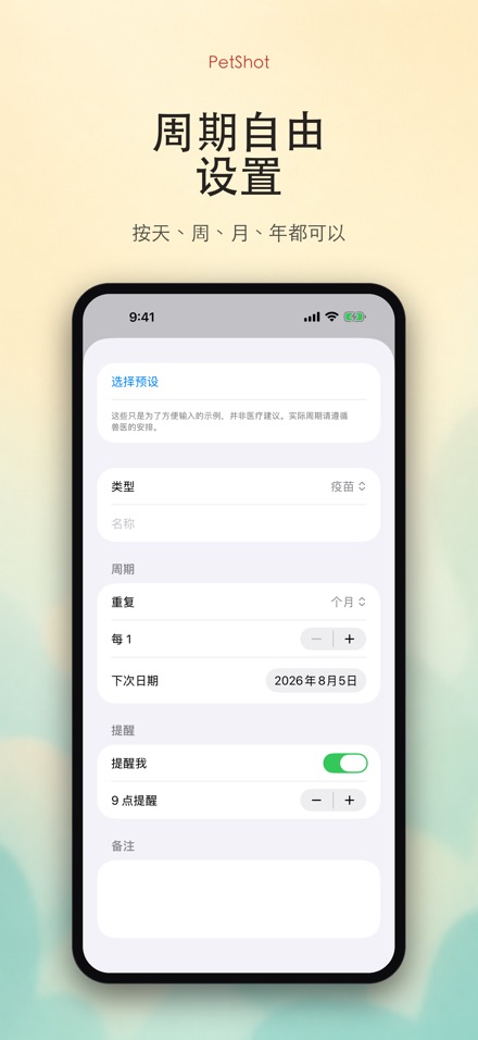 PetShot:疫苗驱虫提醒 4