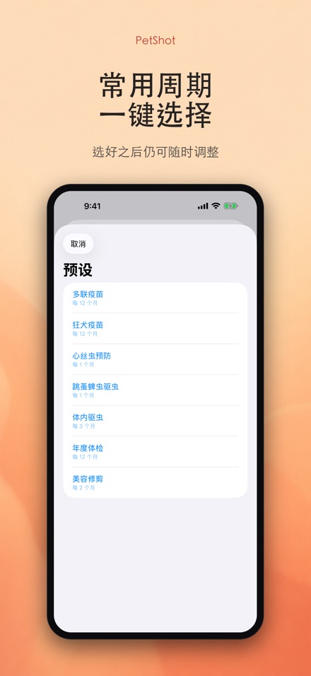 PetShot:疫苗驱虫提醒 5
