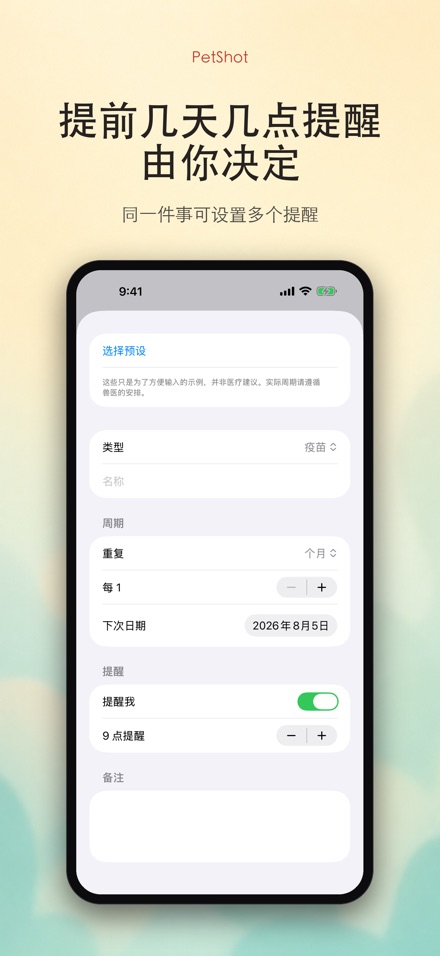 PetShot:疫苗驱虫提醒 7