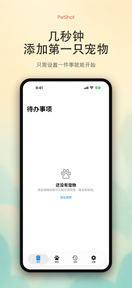 PetShot:疫苗驱虫提醒 9