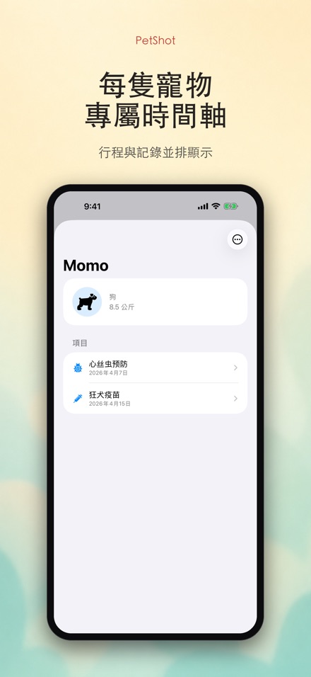 PetShot:疫苗驅蟲提醒 3