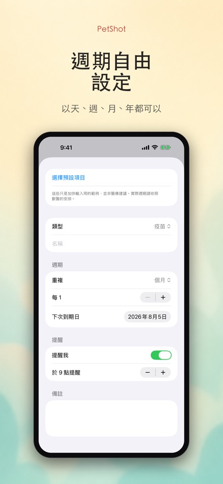 PetShot:疫苗驅蟲提醒 4