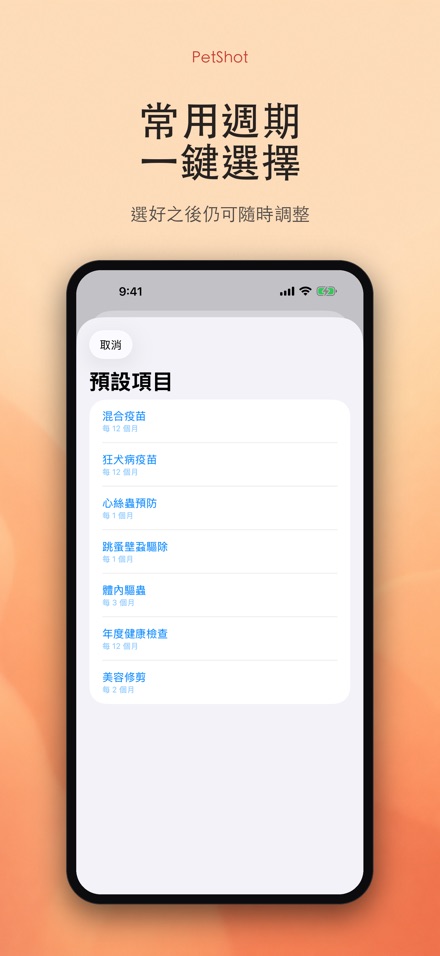 PetShot:疫苗驅蟲提醒 5