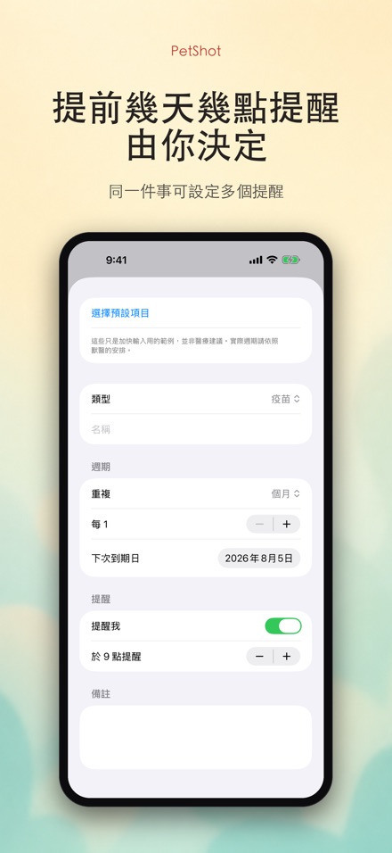 PetShot:疫苗驅蟲提醒 7