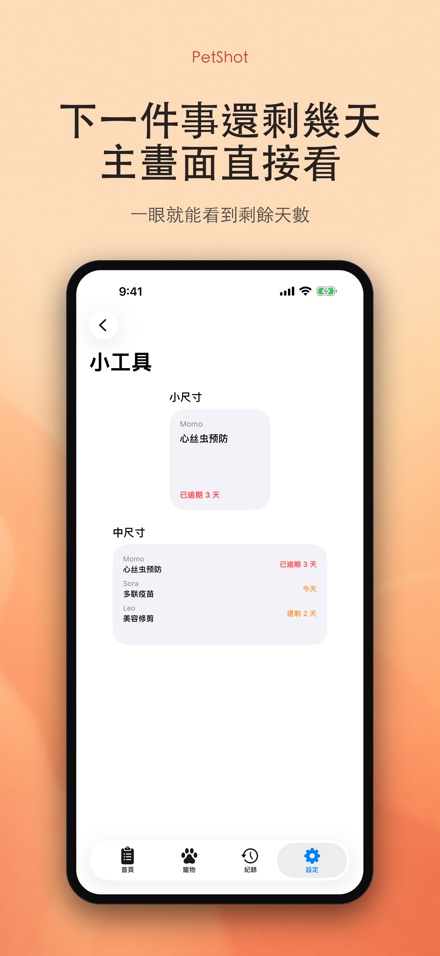 PetShot:疫苗驅蟲提醒 8