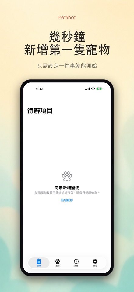 PetShot:疫苗驅蟲提醒 9