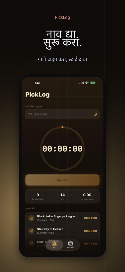 PickLog: गिटार सराव टायमर 2