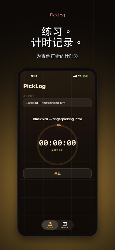 PickLog:吉他练习计时器