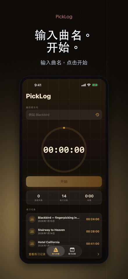 PickLog:吉他练习计时器 2