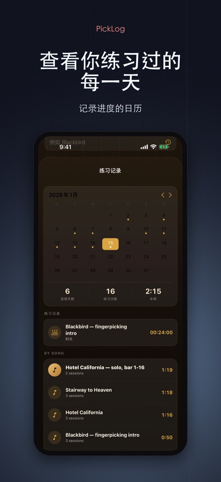 PickLog:吉他练习计时器 3