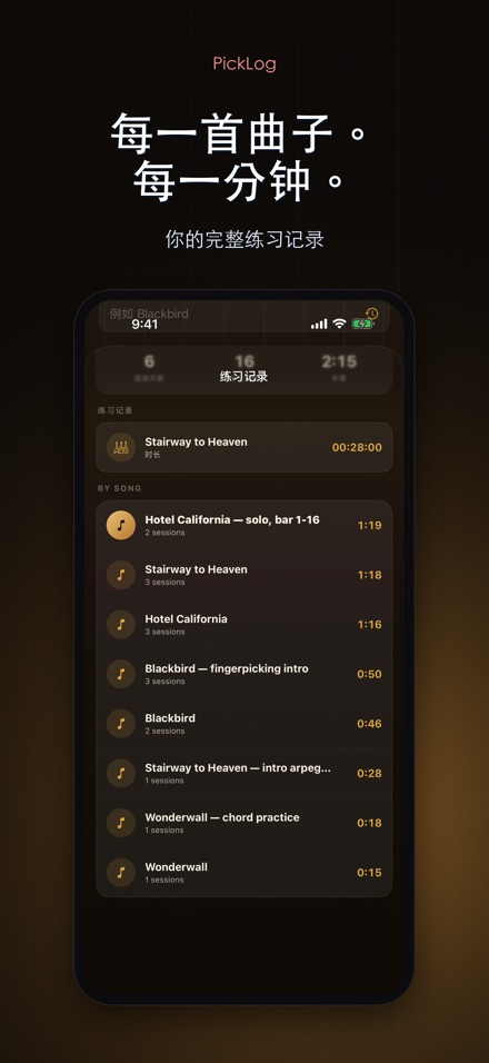 PickLog:吉他练习计时器 5