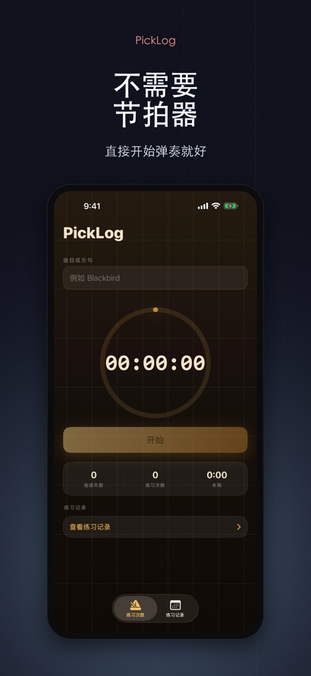 PickLog:吉他练习计时器 6