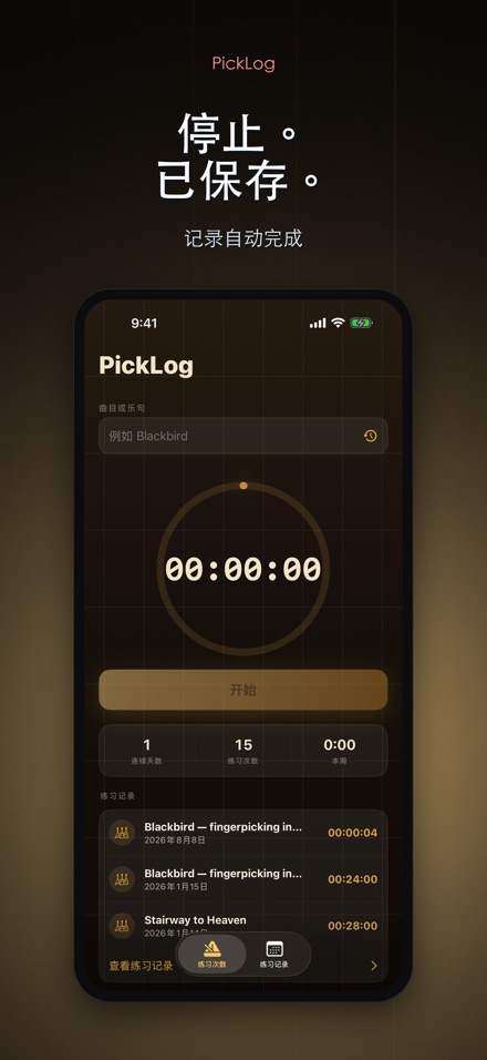 PickLog:吉他练习计时器 7