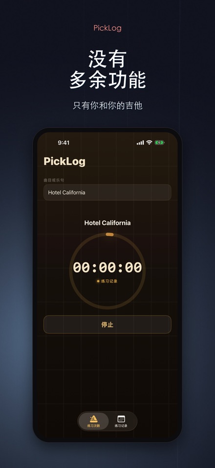 PickLog:吉他练习计时器 8