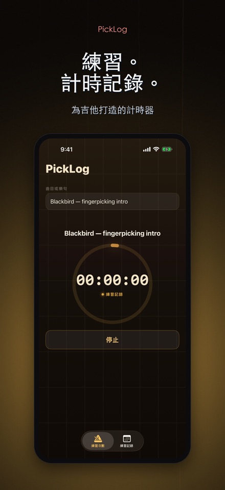PickLog:吉他練習計時器