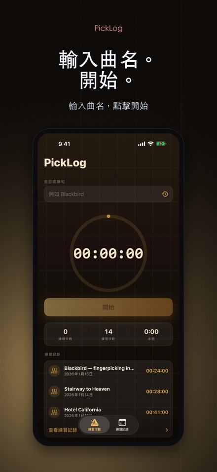 PickLog:吉他練習計時器 2