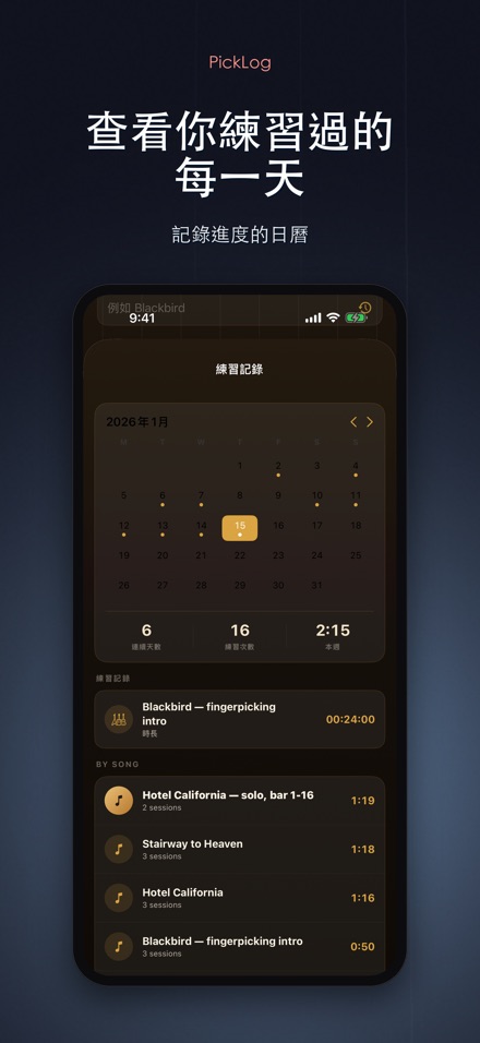 PickLog:吉他練習計時器 3