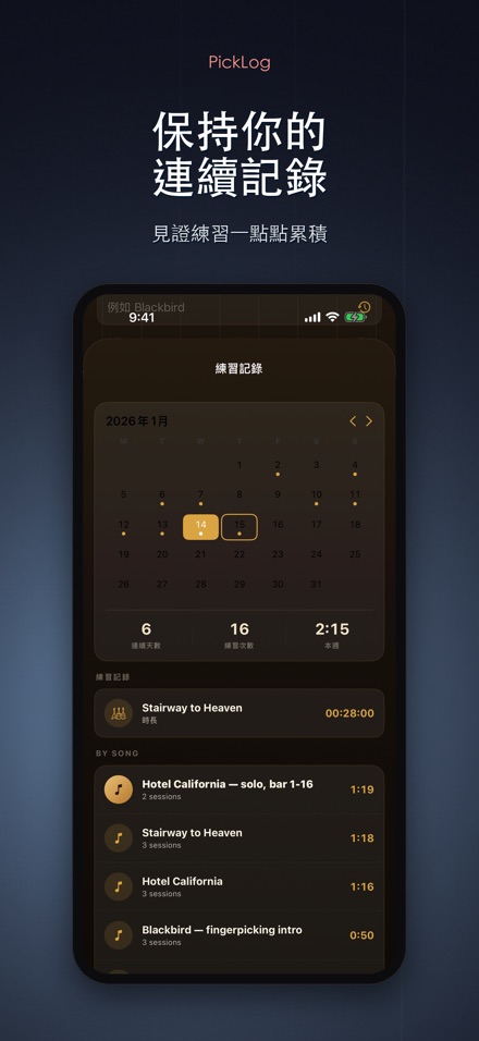 PickLog:吉他練習計時器 4