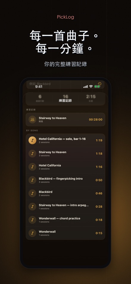 PickLog:吉他練習計時器 5