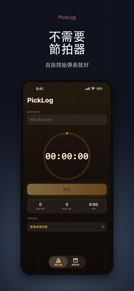 PickLog:吉他練習計時器 6