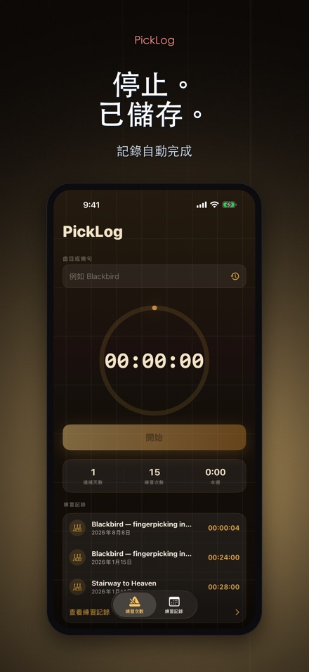 PickLog:吉他練習計時器 7