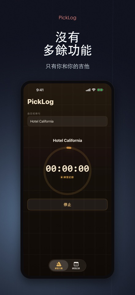 PickLog:吉他練習計時器 8
