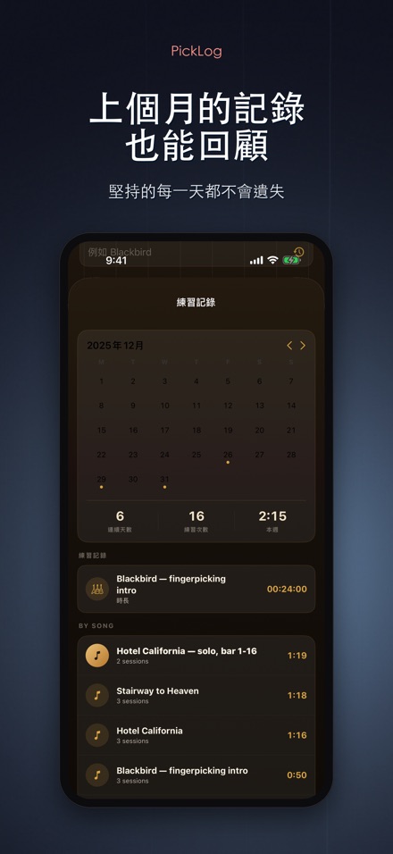 PickLog:吉他練習計時器 10