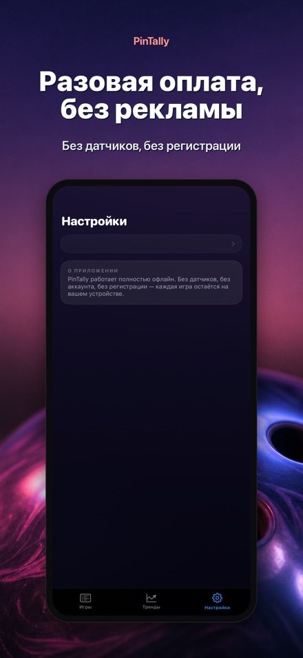 PinTally: Счёт для Боулинга 10