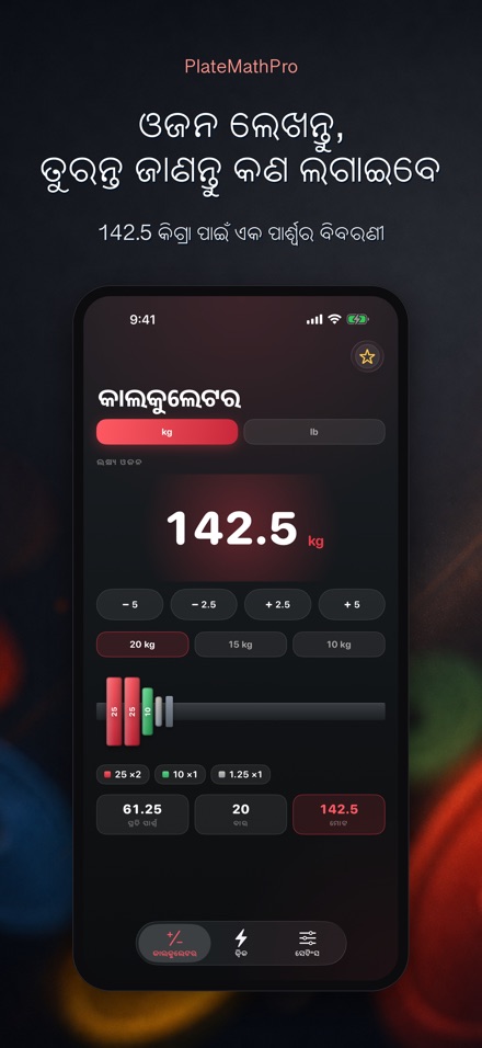 PlateMathPro: ପ୍ଲେଟ୍ ଗଣନା