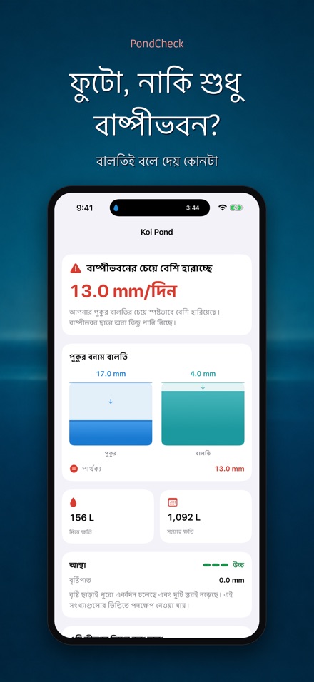 PondCheck: পানি লিক পরীক্ষা