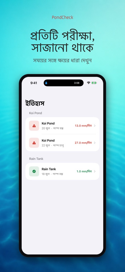 PondCheck: পানি লিক পরীক্ষা 8